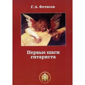Первые шаги гитариста. Тетрадь № 1