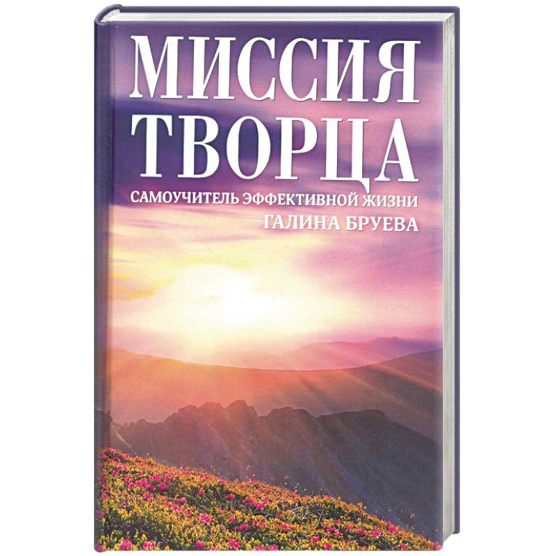 Миссия Творца. Самоучитель эффективной жизни