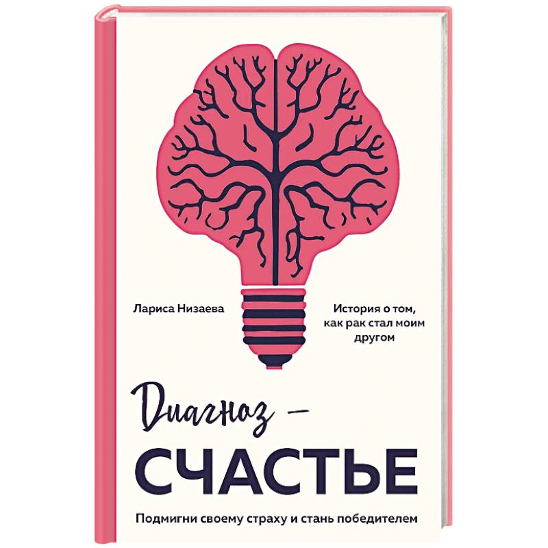 Диагноз - счастье. Подмигни своему страху и стань победителем