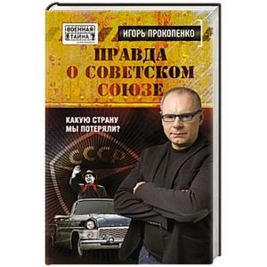 Правда о Советском Союзе. Какую страну мы потеряли?