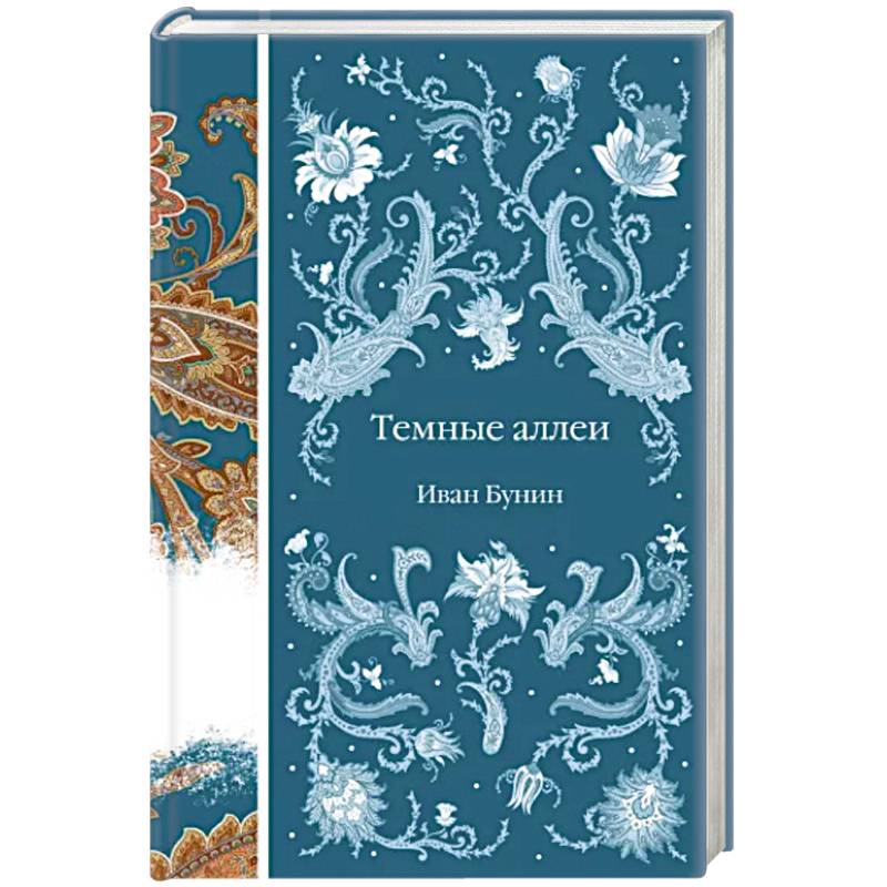 Темные аллеи