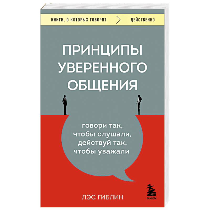 Принципы уверенного общения. Говори так, чтобы слушали, действуй так, чтобы уважали