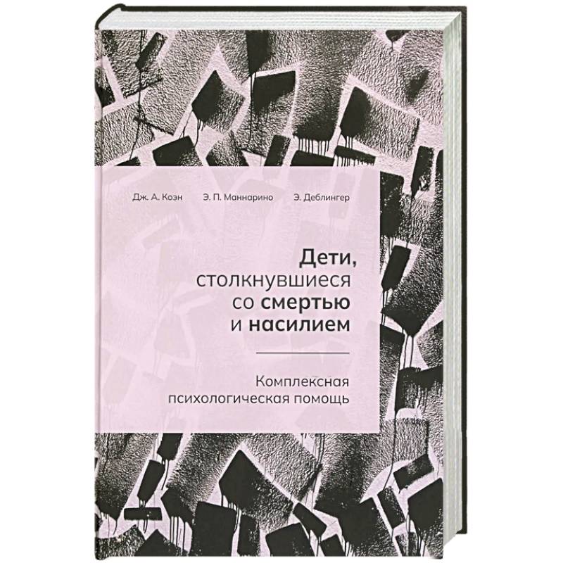 Дети, столкнувшиеся со смертью и насилием. Комплексная психологическая помощь Дети, столкнувшиеся со смертью и насилием. Комплексная психологическая помощь