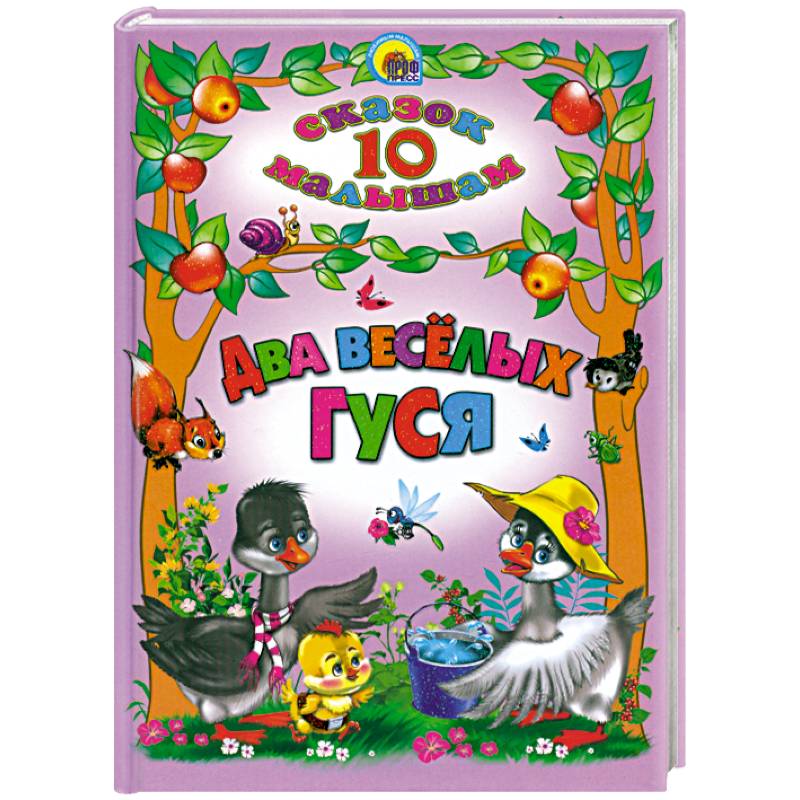 10 сказок малышам. Два веселых гуся
