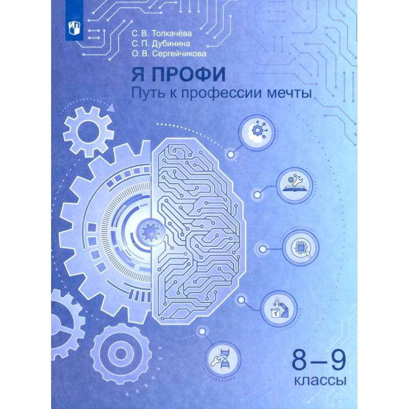 Я профи. Путь к профессии мечты. 8-9 классы Учебное пособие