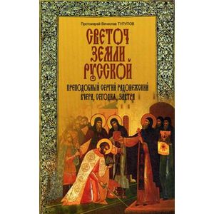 Светоч земли Русской. Преподобный Сергий Радонежский вчера, сегодня, завтра