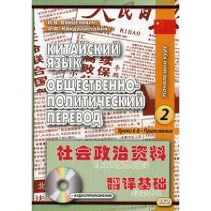 Китайский язык. Общественно-политический перевод. Начальный курс. В 2-х книгах. Книга 2