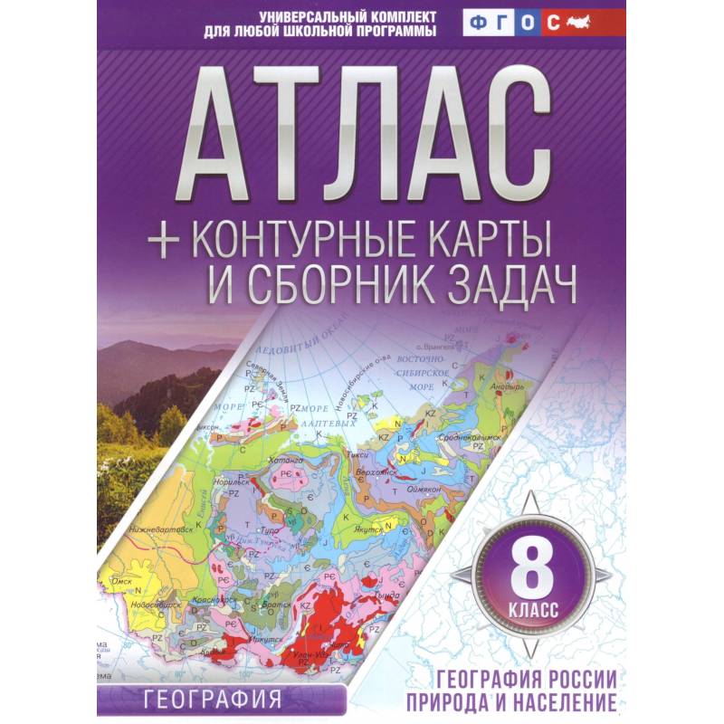 География. 8 класс. География России. Природа и население. Атлас и контурные карты. ФГОС