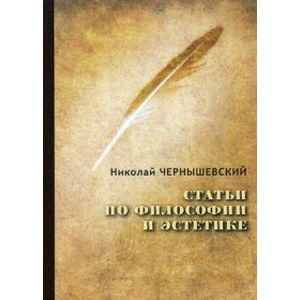 Статьи по философии и эстетике