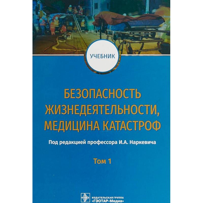 Терапевтическая катастрофа книга. ГЭОТАР-Медиа безопасность жизнедеятельности, медицина катастроф. Медицина катастроф учебник. Учебник по медицине катастроф. Безопасность жизнедеятельности и медицина катастроф учебник.