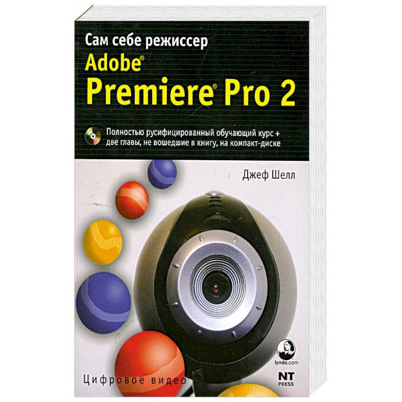 Adobe Premiere Pro 2. Cам себе режиссер