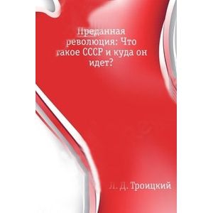 Преданная революция: Что такое СССР и куда он идет?