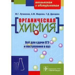 Органическая химия. Пособие для поступающих в вуз