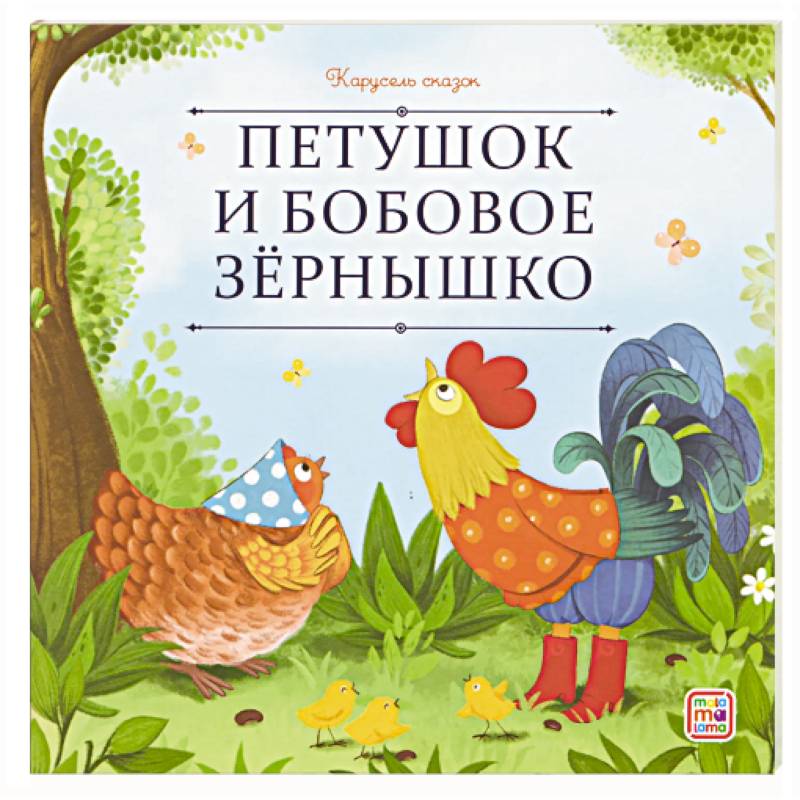 Карусель сказок. Петушок и бобовое зёрнышко