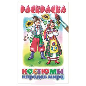 Костюмы народов мира