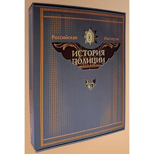Российская империя. История полиции