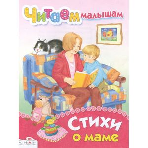 Стихи о маме