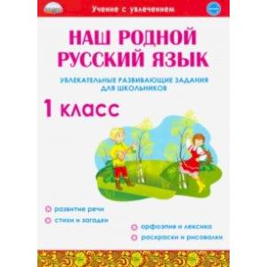 Наш родной русский язык. 1 класс. Увлекательные развивающие задания для школьников