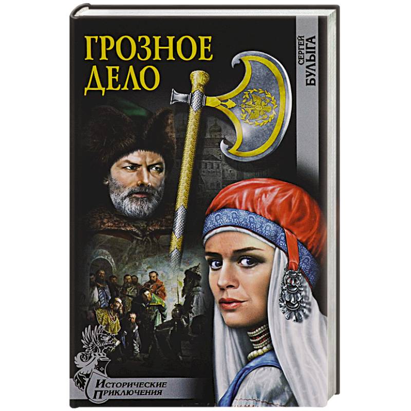 Грозное дело