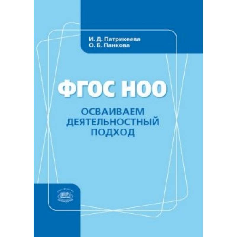 Осваиваем деятельностный подход. Книга для учителя