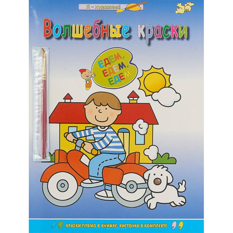 Едем-едем-едем Едем-едем-едем