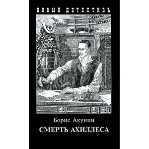 Смерть Ахиллеса