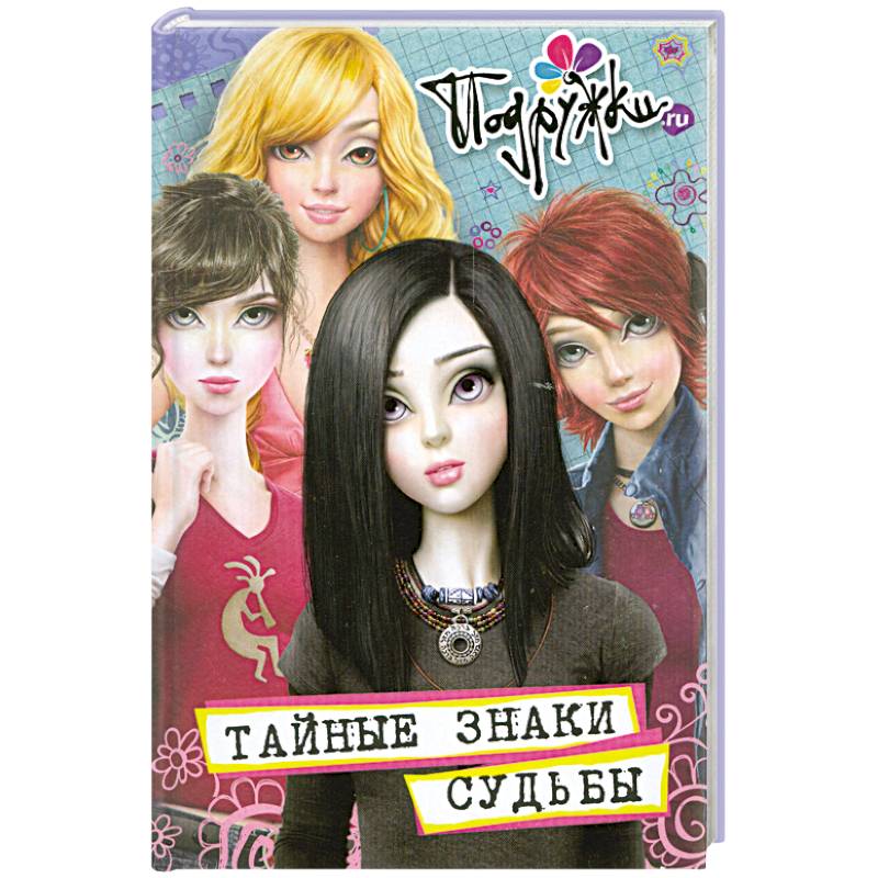 Тайные знаки судьбы