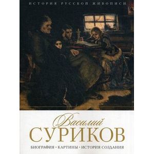 История русской живописи. Василий Суриков