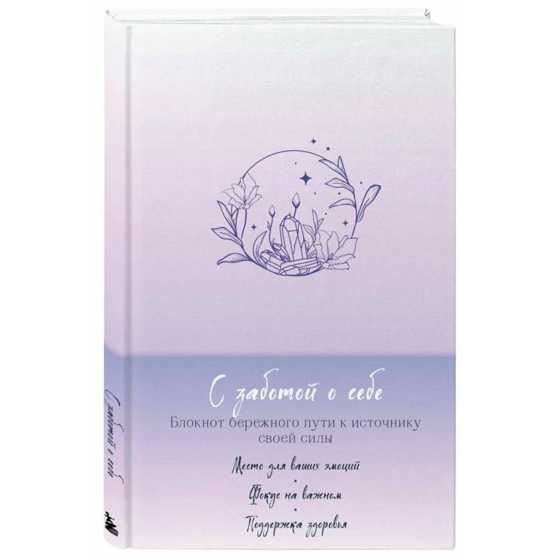 Комплект блокнот С заботой о себе и Купоны Люби себя (ИК)