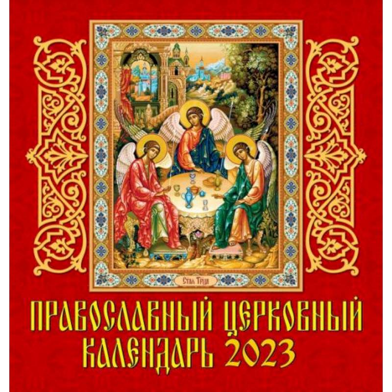 Календарь Православаный церковный на 2023 год