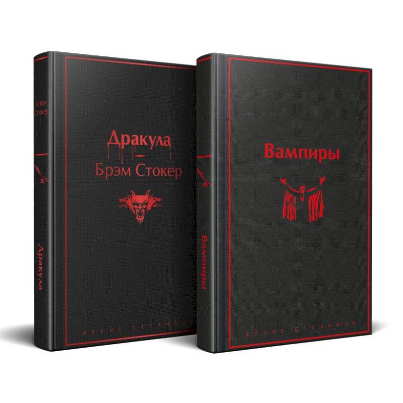 Набор: Бал вампиров (из 2-х книг: 'Дракула', 'Вампиры') Набор: Бал вампиров (из 2-х книг: 'Дракула', 'Вампиры')