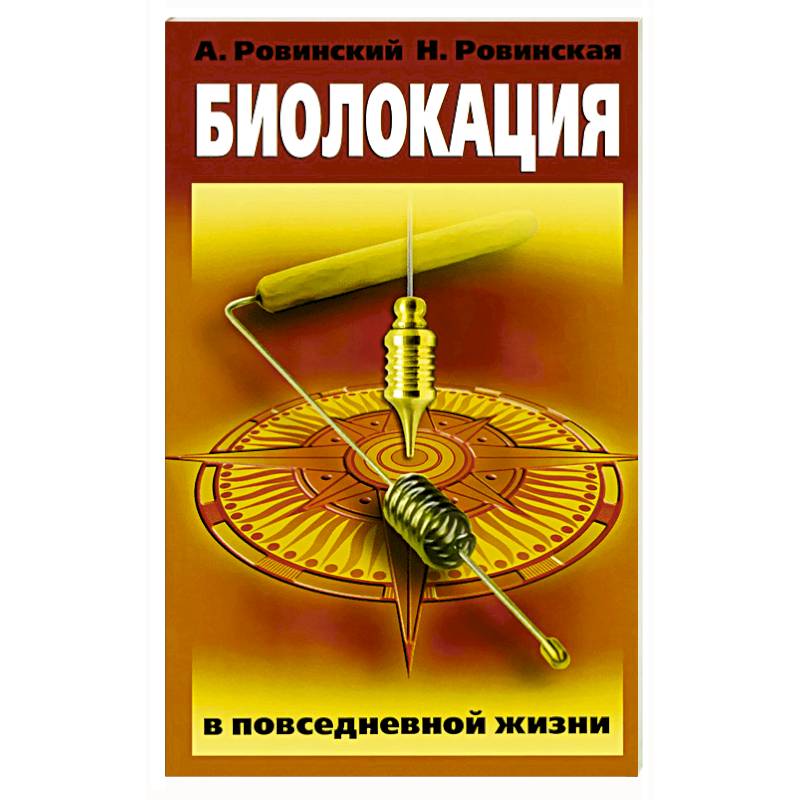 Биолокация в повседневной жизни