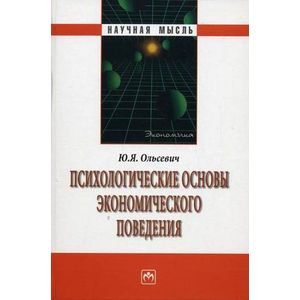 Психологические основы экономического поведения.