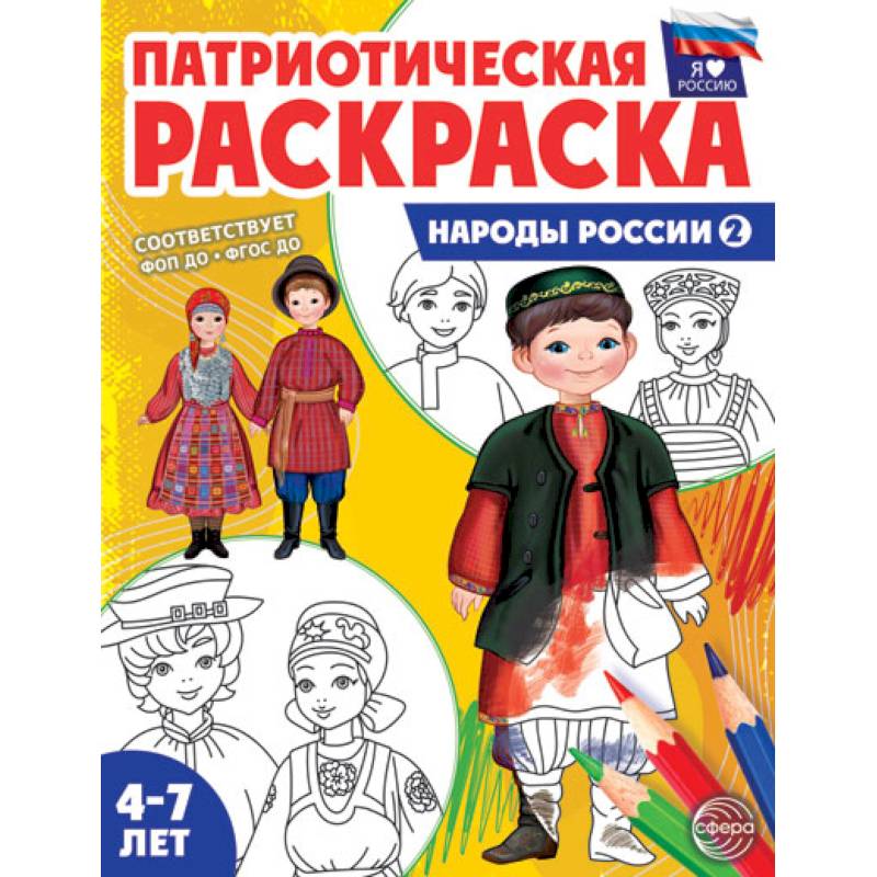 Патриотическая раскраска. Я люблю Россию. Народы России 2 Патриотическая раскраска. Я люблю Россию. Народы России 2