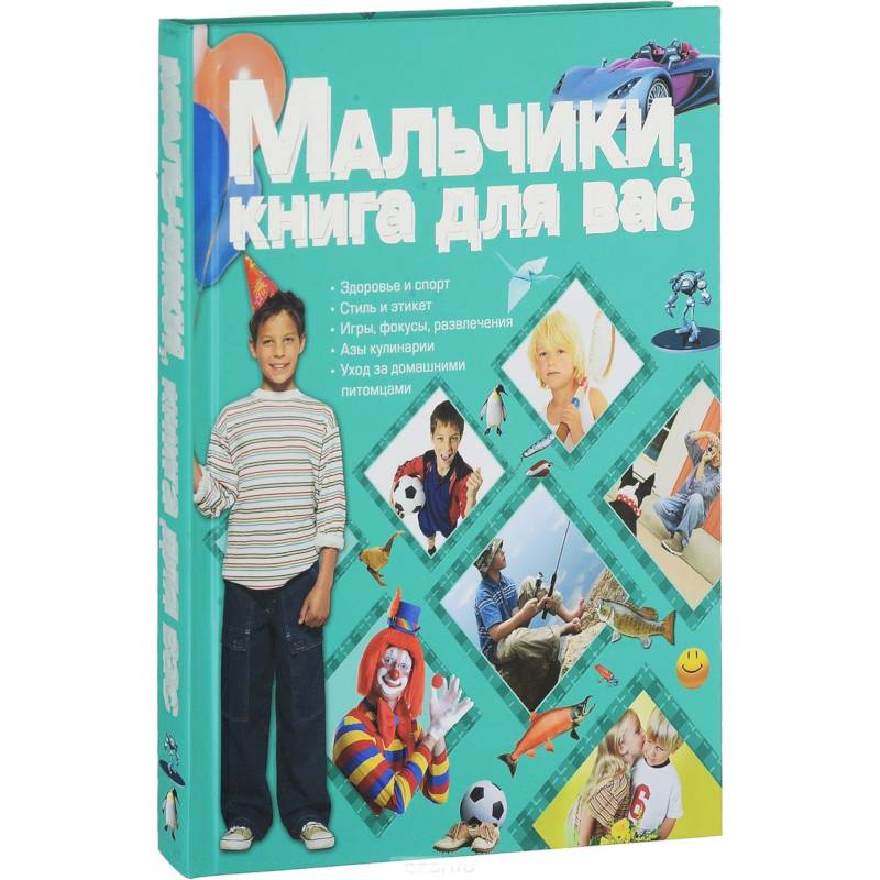 Мальчики, книга для вас