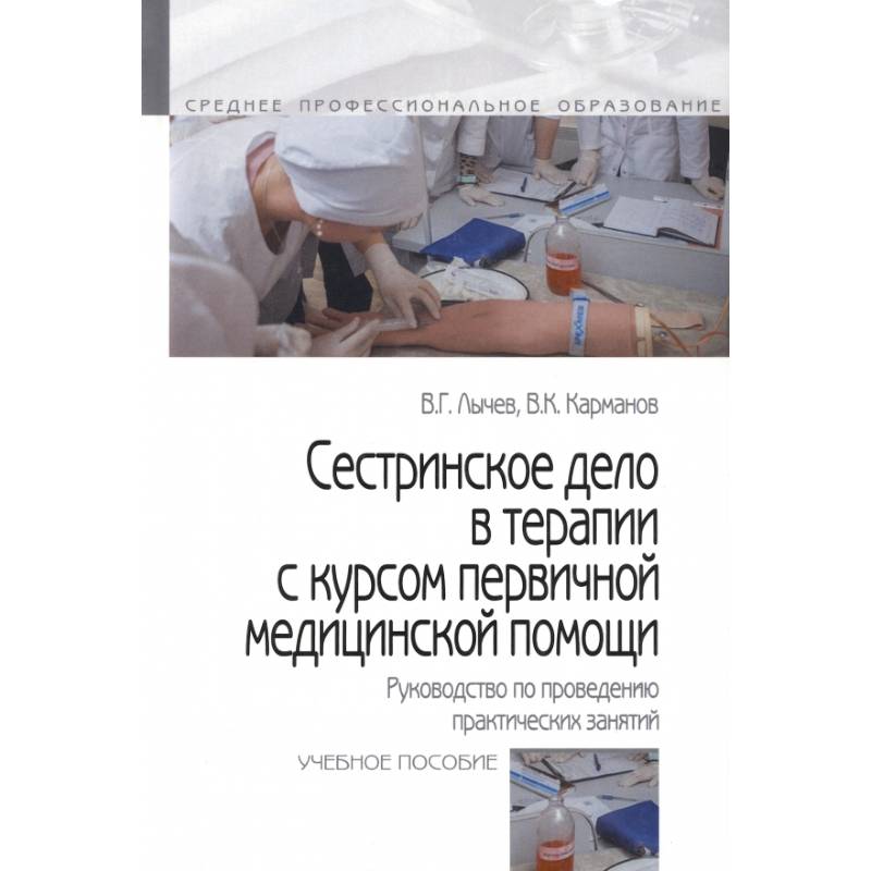 Сестринское уход в терапии учебник лычев. Сестринское дело в терапии с курсом первичной медицинской помощи. Сестринский уход в терапии с курсом первичной медицинской помощи. Медицинская подготовка учебник.