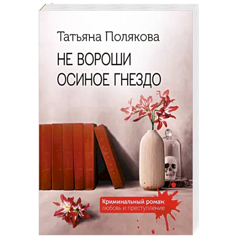 Не вороши осиное гнездо Не вороши осиное гнездо