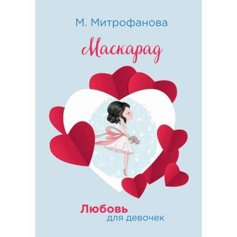 Маскарад