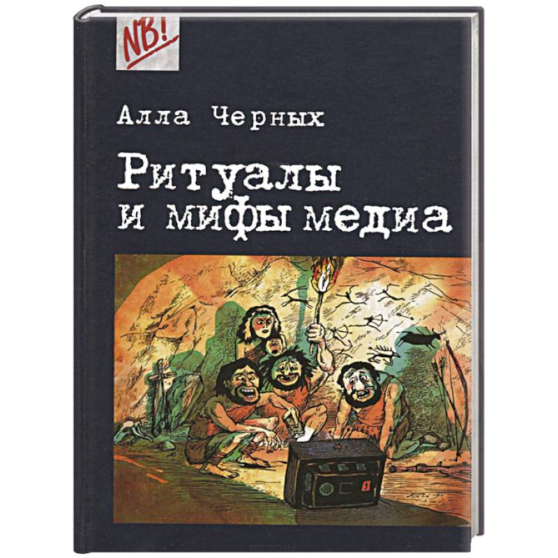 Ритуалы и мифы медиа