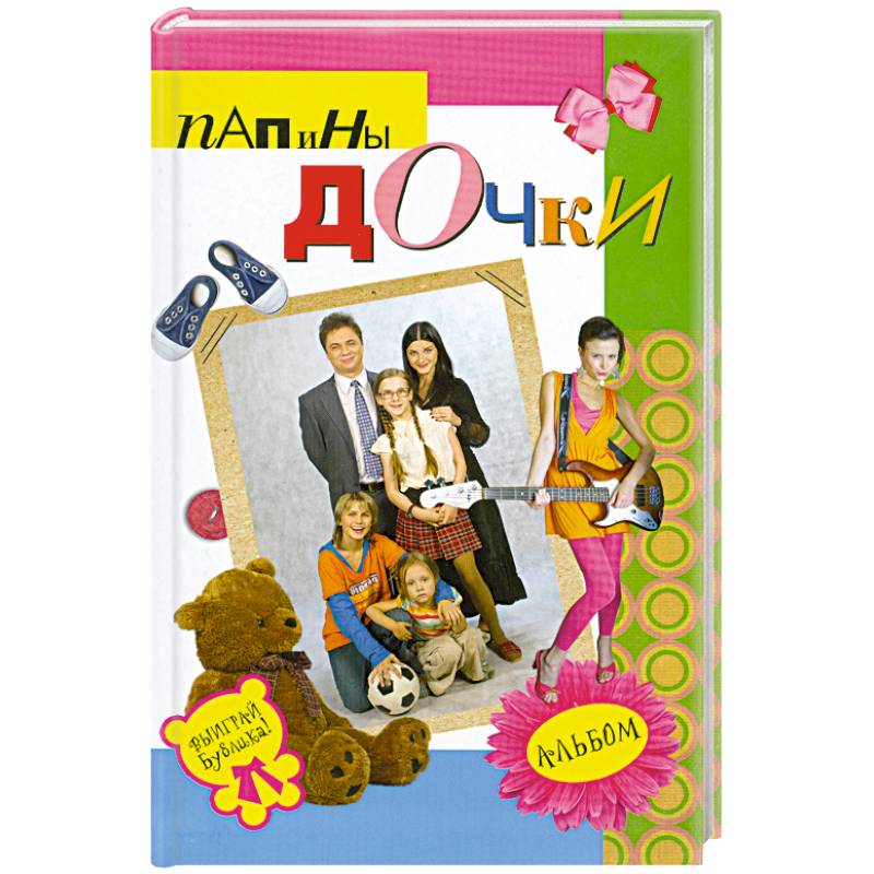 Папины дочки : альбом
