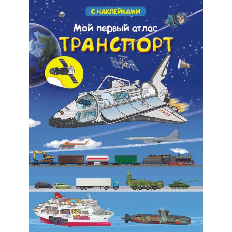 Мой первый атлас. Транспорт (с наклейками) Мой первый атлас. Транспорт (с наклейками)
