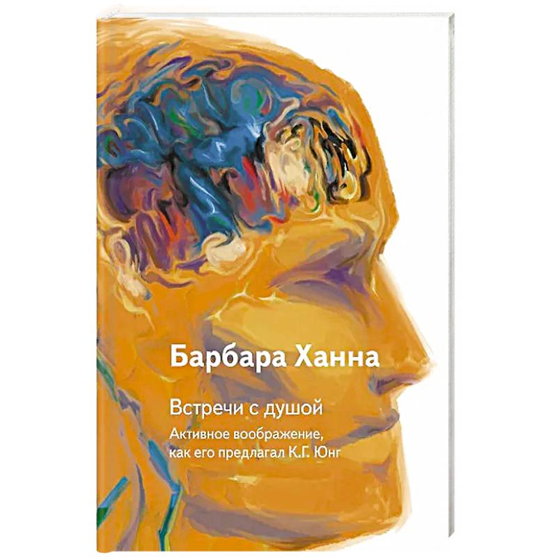 Встречи с душой. Активное воображение, как его предлагал К.Г. Юнг