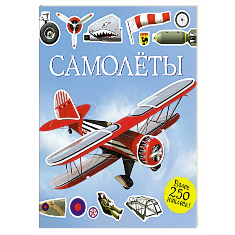 Самолеты. Супернаклейки