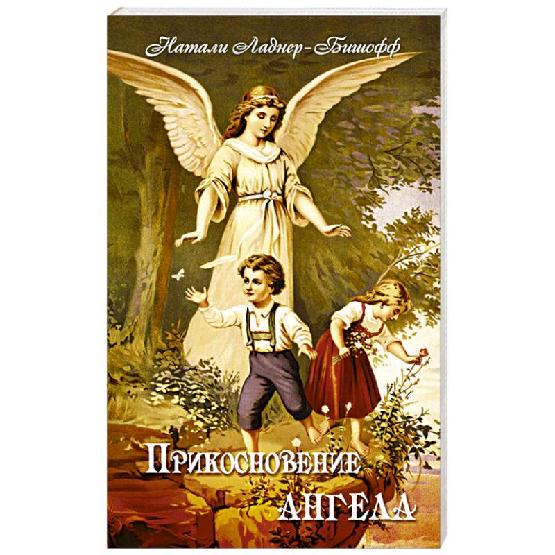 Прикосновение Ангела