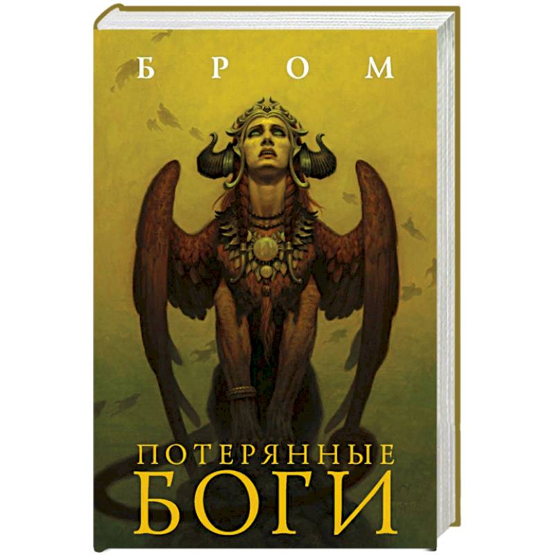 Потерянные боги