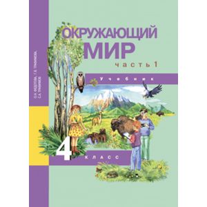 Окружающий мир. 4 класс. Учебник. В 2-х частях. Часть 1. ФГОС Окружающий мир. 4 класс. Учебник. В 2-х частях. Часть 1. ФГОС