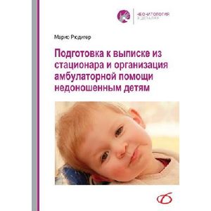 Подготовка к выписке из стационара и организация амбулаторной помощи недоношенным детям.