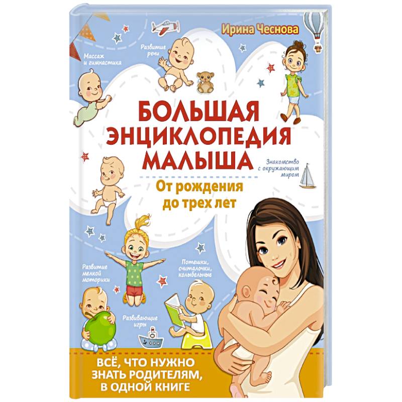 Большая энциклопедия малыша. От рождения до трех лет. Всё, что нужно родителям, в одной книге