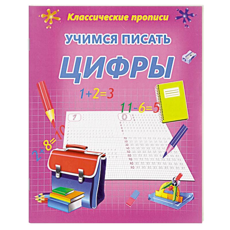 Учимся писать цифры