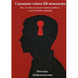 Страшные тайны HR-менеджера